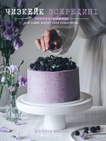 Чізкейк всередині. Книга друга