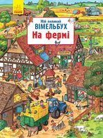 Мій великий вімельбух На фермі (у)