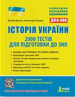 ЗНО 2020: Історія України.2000 тестів для підготовки до ЗНО