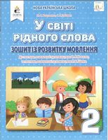 У СВІТІ РІДНОГО СЛОВА. 2 КЛ. ЗОШИТ ІЗ РОЗВИТКУ МОВЛЕННЯ