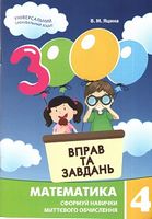3000 вправ та завдань. Математика 4 клас