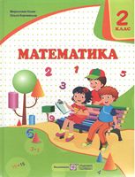Математика : підручник для 2 класу (за програмою О. Савченко)