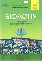 БІОЛОГІЯ ЗНО 2020. ПОСІБНИК ДЛЯ ПІДГОТОВКИ
