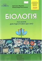 БІОЛОГІЯ ЗНО 2020. ПОСІБНИК ДЛЯ ПІДГОТОВКИ - ЗНО