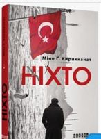 Бестселер : Ніхто (у)