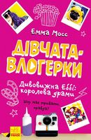 Дівчата-влогерки : Дивовижна Еббі: королева драми (у)