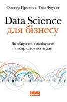 Data Science для бізнесу. Як збирати, аналізувати і використовувати дані - Бизнес аналитика