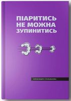 Піаритись не можна зупинитись