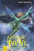 Артеміс Фаул: Випадок в Арктиці. Книга 2