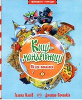 Киці мандрівниці. Як все почалося. кн.1.