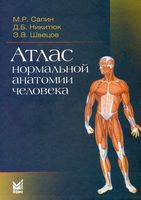  Атлас нормальної анатомії людини. 4-е изд.