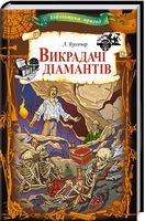 Викрадачі діамантів