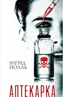 Аптекарка - Детективы