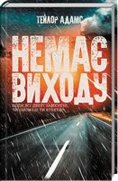 Немає виходу - Детективы