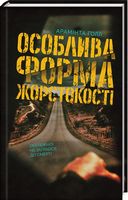 Особлива форма жорстокості - Детективы