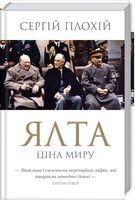 Ялта. Ціна світу
