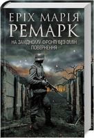 На Західному фронті без змін. Повернення - Классическая проза