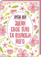 Зціли своє тіло та полюби його