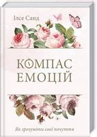 Компас емоцій. Як зрозуміти свої почуття