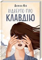 Відверто про Клавдію