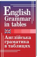 Англійська граматика в таблицях - Английский язык