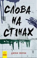 Несерійний : Слова на стінах (у)