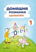 Домашня розминка. Математика. 1 клас