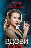 Вдови. Помста - Детективы