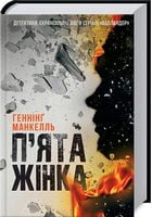 П'ятдесят п'ята жінка - Детективы