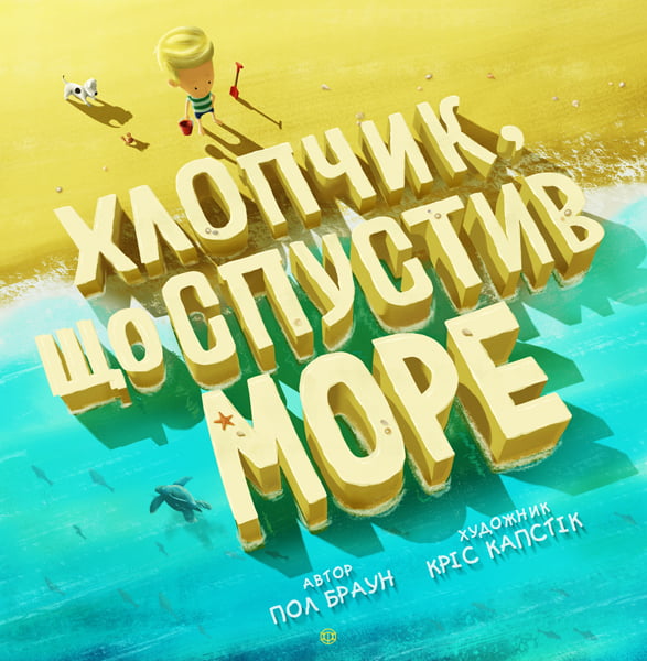 Хлопчик, що спустивши море
