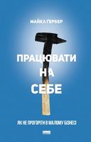Працюваті на себе. Як не прогоріти в малому бізнесі