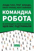 Командна робота. Як впровадити зміни в компанії, щоб вас підтримали