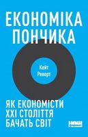 Економіка пампуха. Як економісти XXI століття бачать світ