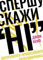 Спершу скажи НІ. Інструменти професійного переговорника - Бизнес литература