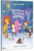 Комашка писала нікому