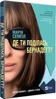 Де ти поділась Бернадетт
