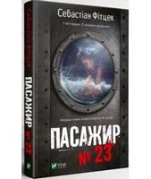 Пасажир №23 - Детективы
