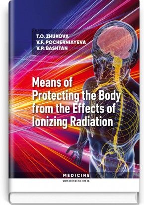 Means of Protecting the Body from the Effects of Ionizing Radiation: study guide / T. O. Жукова, V. F. Pocherniayeva, V. P. Bashtan