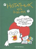 Нотатник кота Інжира (зелений) - Серия "Бібліотека творчого вчителя"