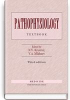 Pathophysiology. N. V. Krishtal, V. A. Mikhnev, N. N. Zayko et al. 3nd edition