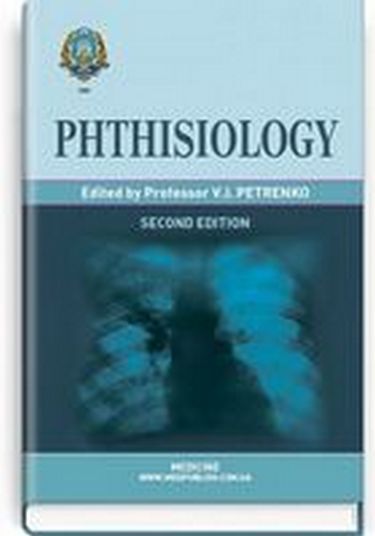 Phthisiology = Фтизіатрія: підручник (ВНЗ ІV р. а.) / за ред. В. І. Петренка