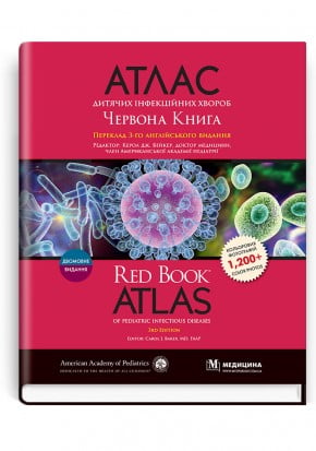 Атлас дитячих інфекційних хвороб. Червона Книга = Red Book Atlas of Pediatric Infectious Diseases. Керол Дж. Бейкер; переклад 3-го англ. видання. — Дві мови