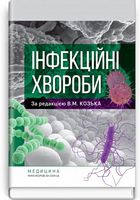 Інфекційні хвороби.  В.М. Козько, Г.О. Соломенник, К.В. Юрко та ін.