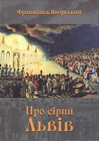 Про сірий Львів
