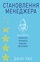Становлення менеджера.