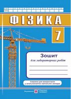 Зошит для лабораторних робіт з фізики. 7 кл.