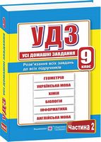 Усі домашні завдання. 9 кл. Частина 2