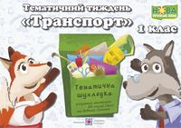 Транспорт. Комплект дидактичних матеріалів тематичного тижня. 1 клас. №22 - Розробки уроків 1 клас
