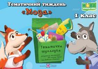 Мода. Комплект дидактичних матеріалів тематичного тижня. 1 клас. №11 - Розробки уроків 1 клас