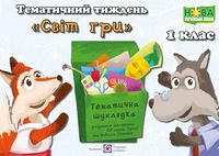 Світ гри. Комплект дидактичних матеріалів тематичного тижня. 1 клас. №9 - Розробки уроків 1 клас